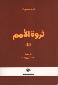 ثروة الأمم (الجزء الثاني)